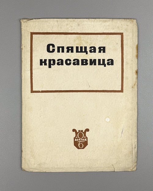 Libretto Sleeping Beauty Tchaikovsky 1935 Спящая красавица Чайковский Либретто