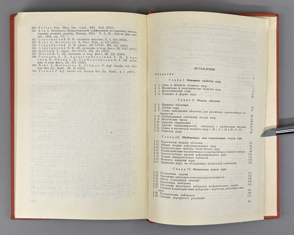 1st ed Atomic nucleus Physics 1960 Немировский Современные модели атомного ядра