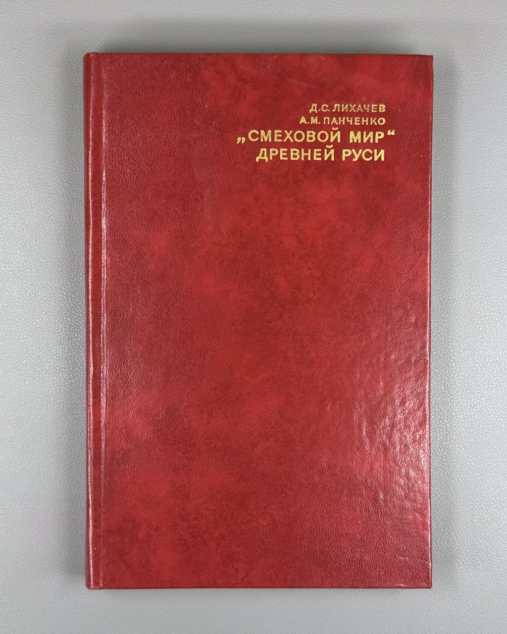 The Laughing World of Ancient Rus. 1976 Лихачев "Смеховой мир" Древней Руси
