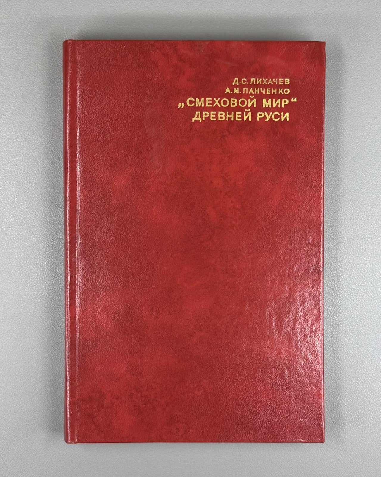 The Laughing World of Ancient Rus. 1976 Лихачев "Смеховой мир" Древней Руси