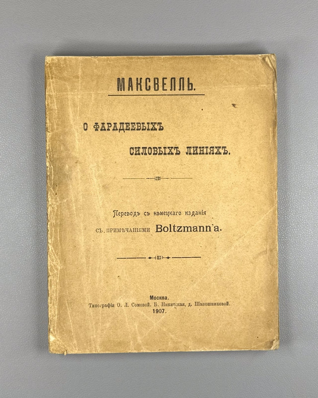 Максвелл О Фарадеевых силовых линиях 1907 Maxwell On Faraday’s Lines of Force