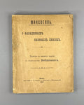 Максвелл О Фарадеевых силовых линиях 1907 Maxwell On Faraday’s Lines of Force