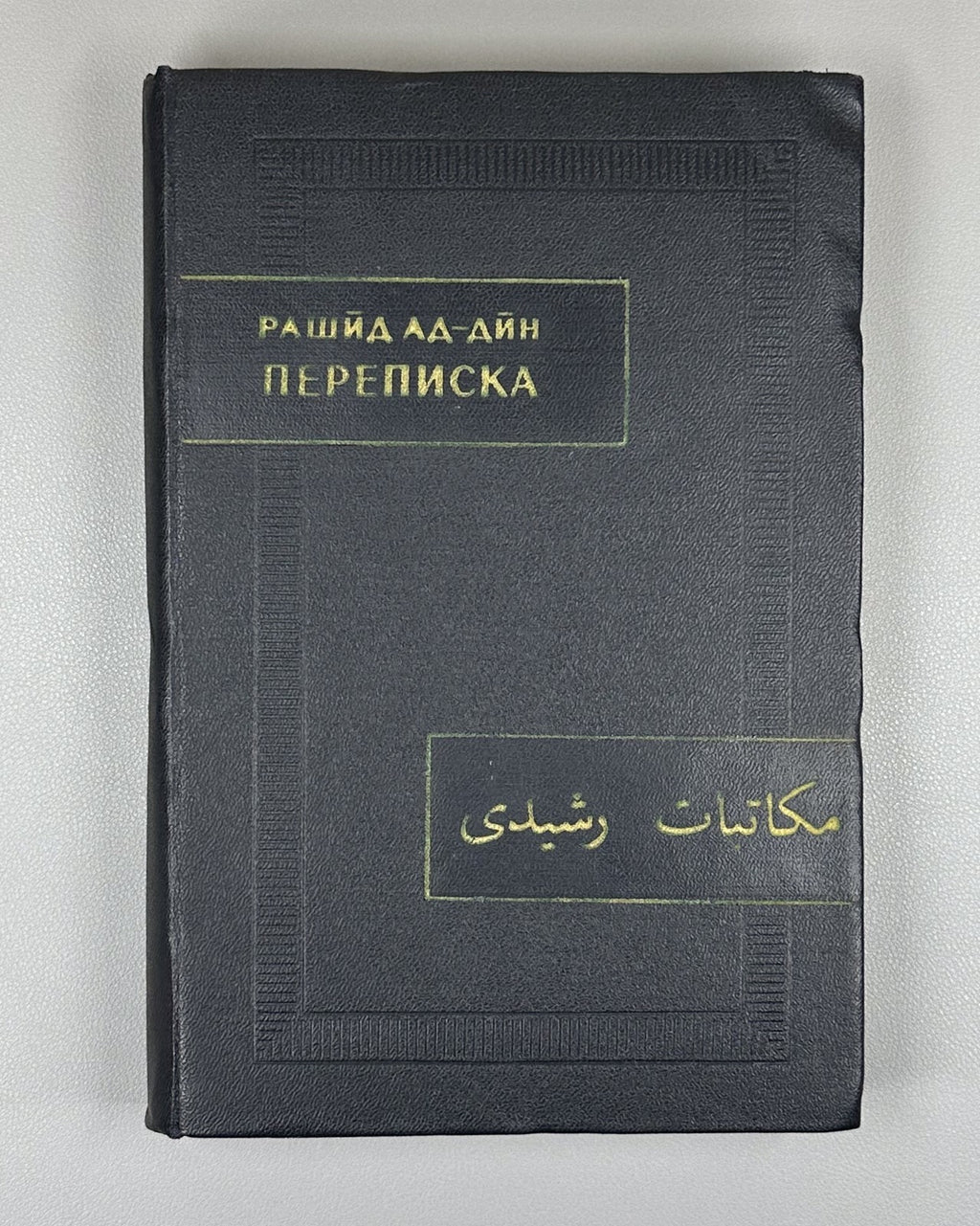 Rashid ad-Din 1971 Рашид ад-Дин Переписка Памятники письменности Востока