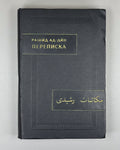 Rashid ad-Din 1971 Рашид ад-Дин Переписка Памятники письменности Востока