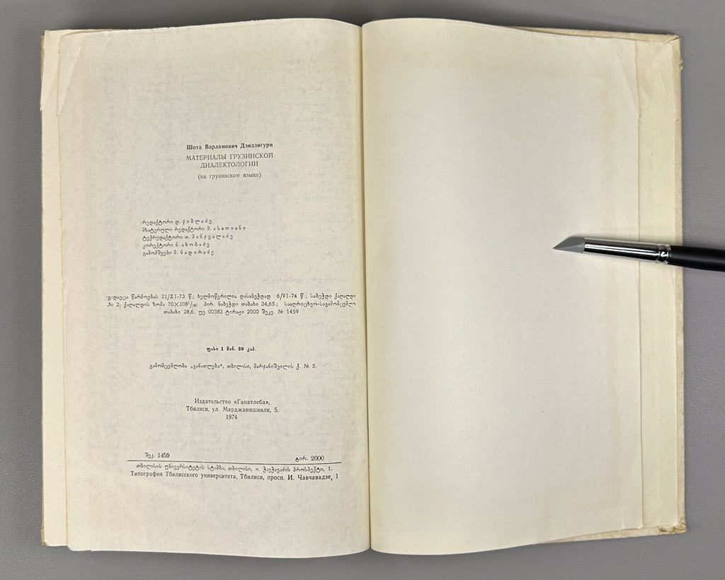 Materials of Georgian Dialectology 1974 ქართული დიალექტოლოგიის მასალები