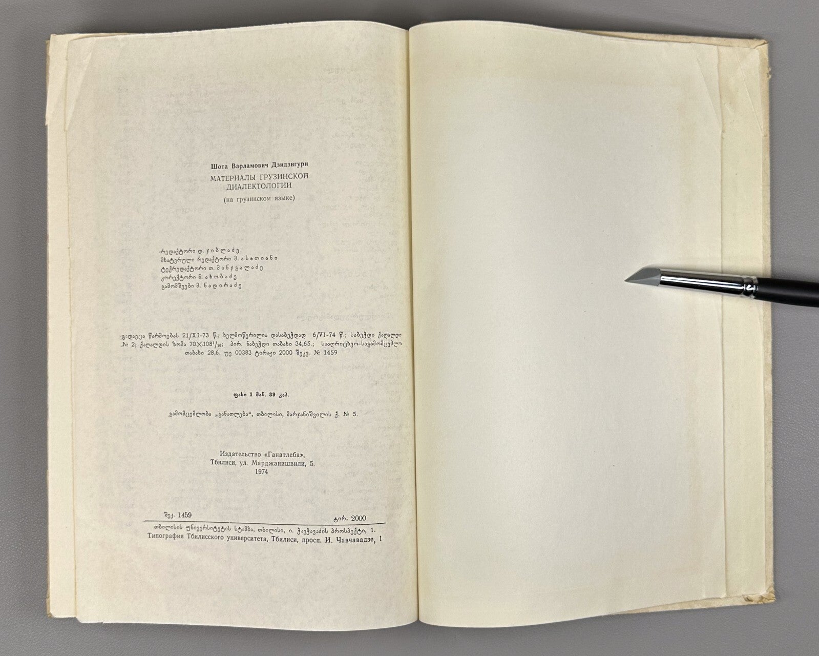 Materials of Georgian Dialectology 1974 ქართული დიალექტოლოგიის მასალები