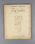 1st ed. Heinrich Zille Mietskaserne Berlin Slums Берлинские трущобы Цилле 1932