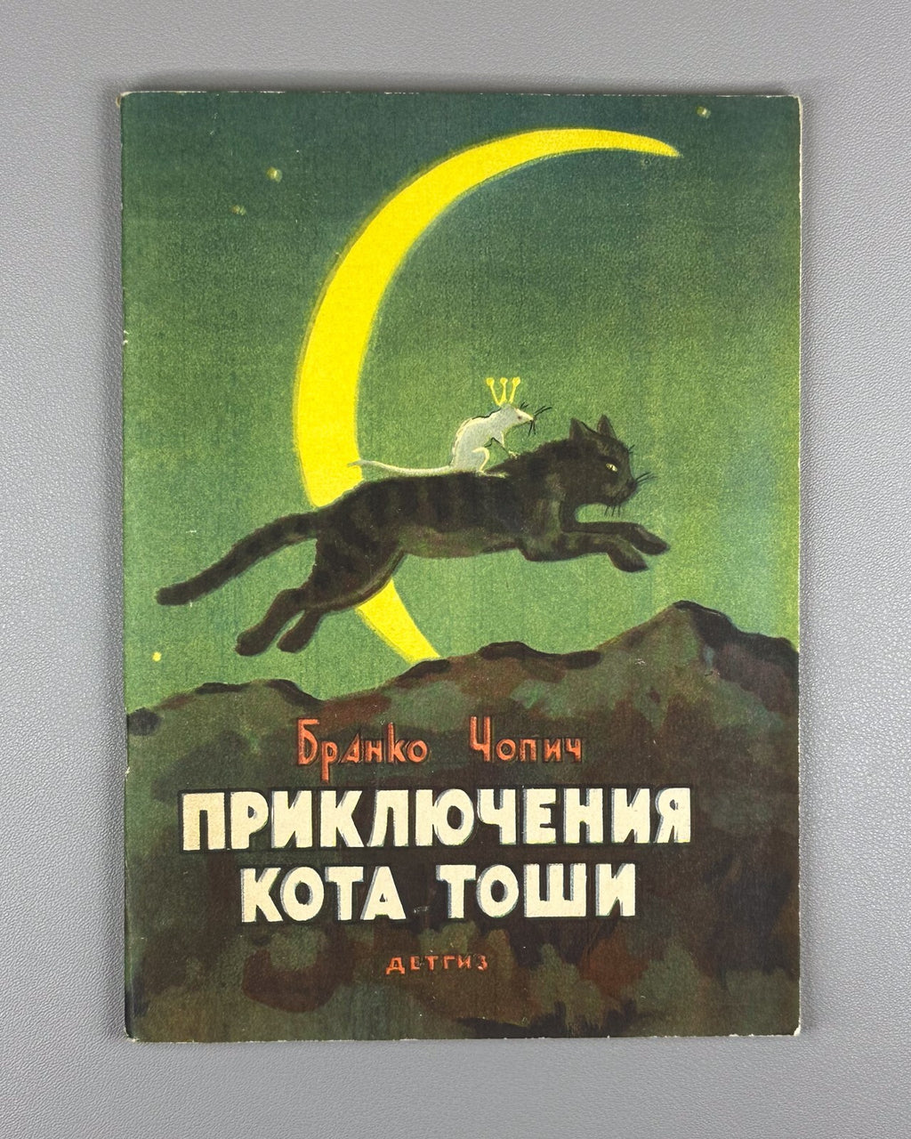 1st ed. Branko Ćopić Adventures of Tosha Cat 1958 Чопич Приключения кота Тоши