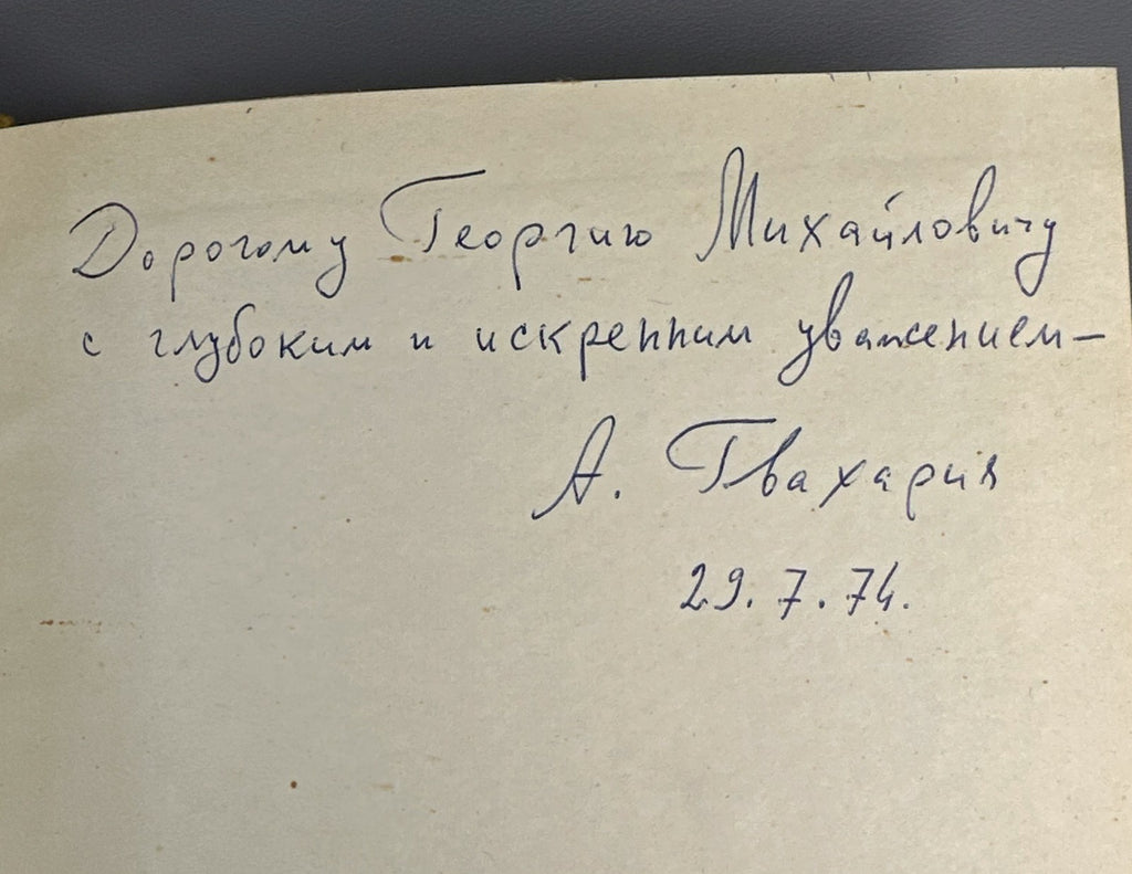 Autograph Марр Чайкин Хакани Низами Руставели II 1966 Khaqani Nizami Rustaveli