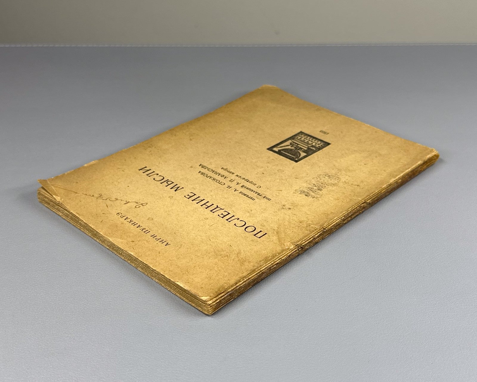 Пуанкаре Последние мысли 1923 Poincaré Last Thoughts 1st edition in Russian