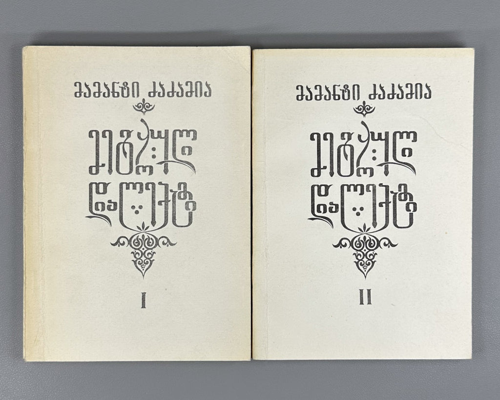 Mingrelian Megrelian Dzadzamia in II vol. Georgia 1991 მეგრული დიალექტი