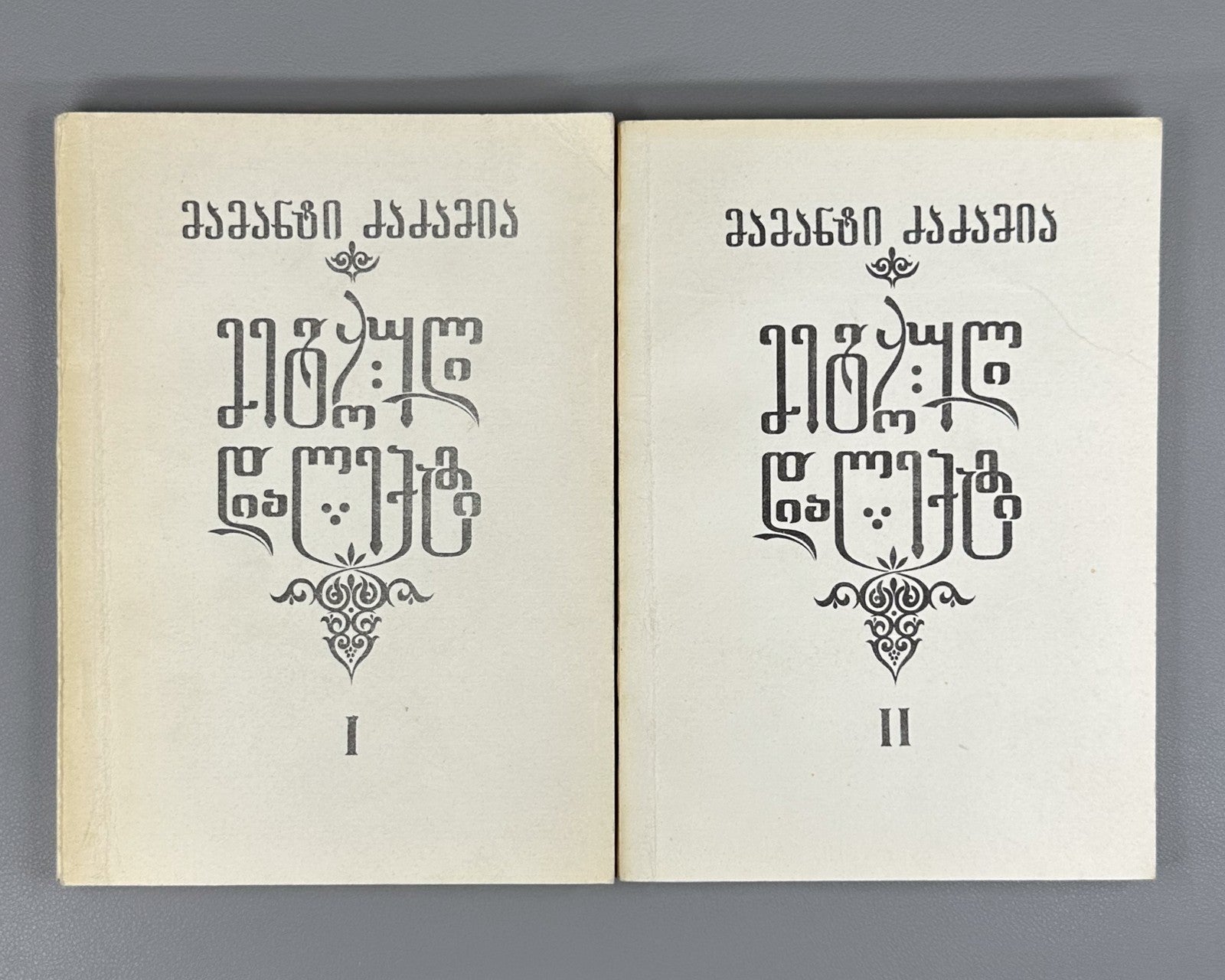 Mingrelian Megrelian Dzadzamia in II vol. Georgia 1991 მეგრული დიალექტი