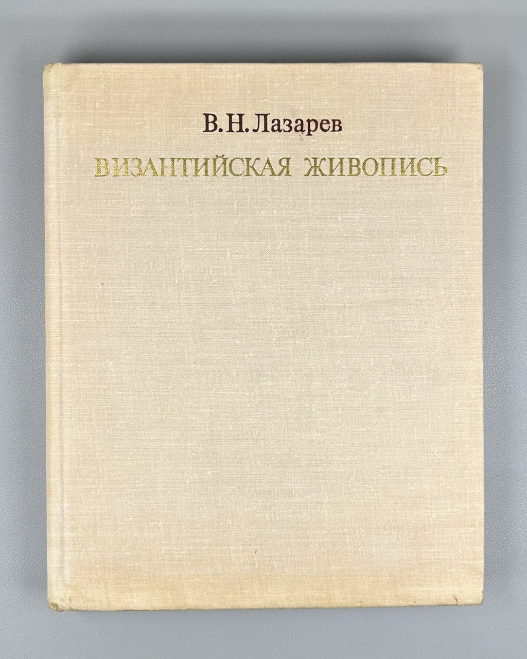 Byzantine Painting Lazarev 1971 Византийская живопись Лазарев