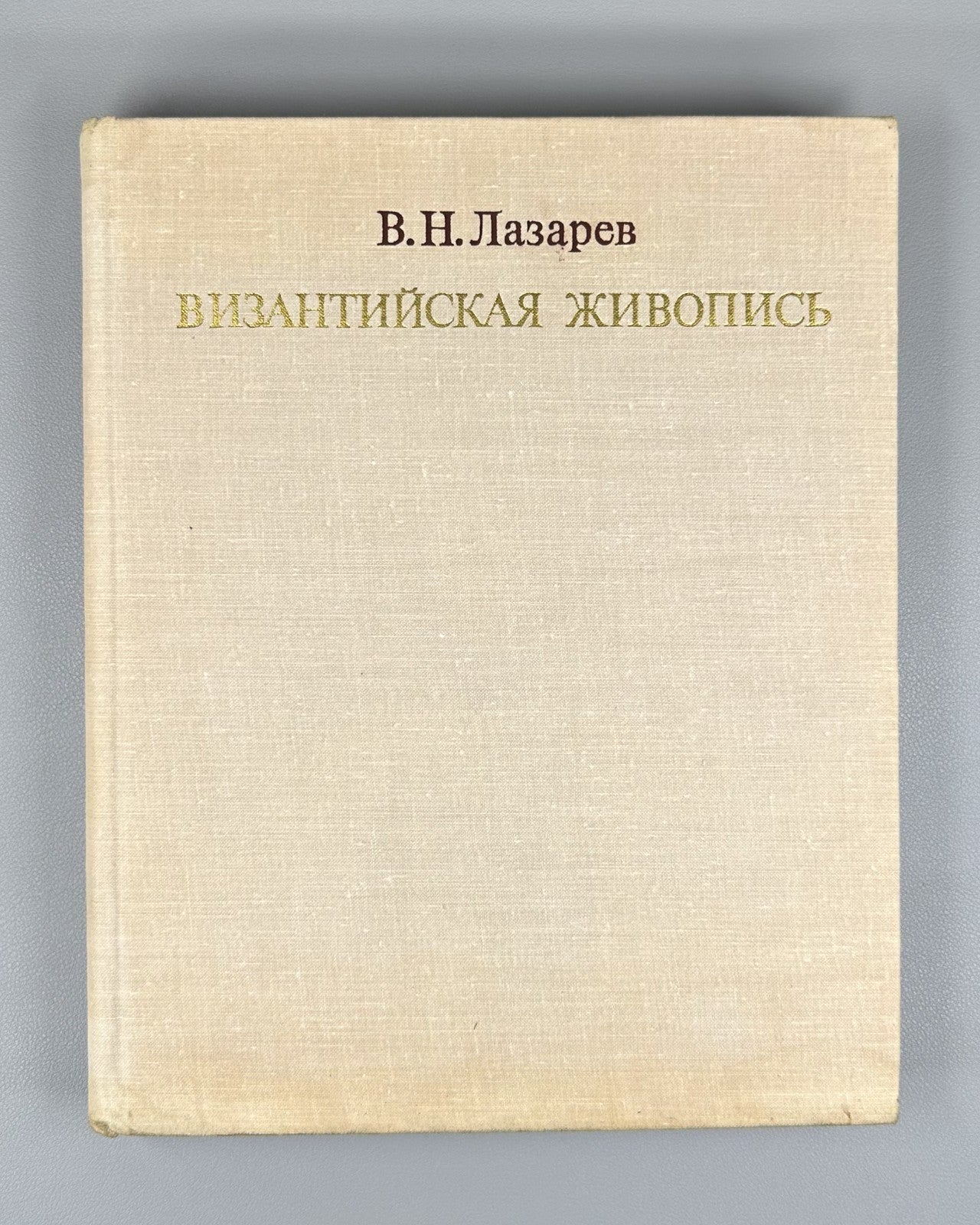 Byzantine Painting Lazarev 1971 Византийская живопись Лазарев