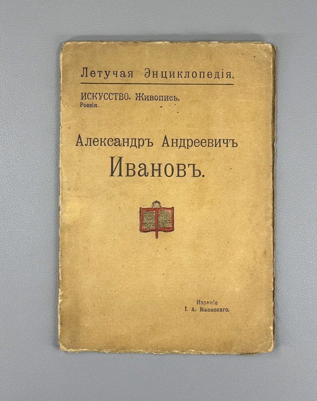 Alexande Ivanov Russian Encyclopedia Art 1913 Летучая Энциклопедия Иванов