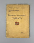 Alexande Ivanov Russian Encyclopedia Art 1913 Летучая Энциклопедия Иванов