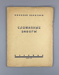 1st ed. Poletaev Broken fences 1923 Poetry USSR Полетаев Сломанные заборы НЭП