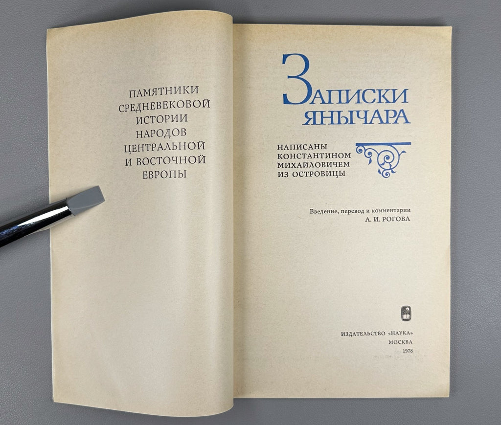 Notes of a Janissary 1978 Записки янычара Памятники Средневековой истории