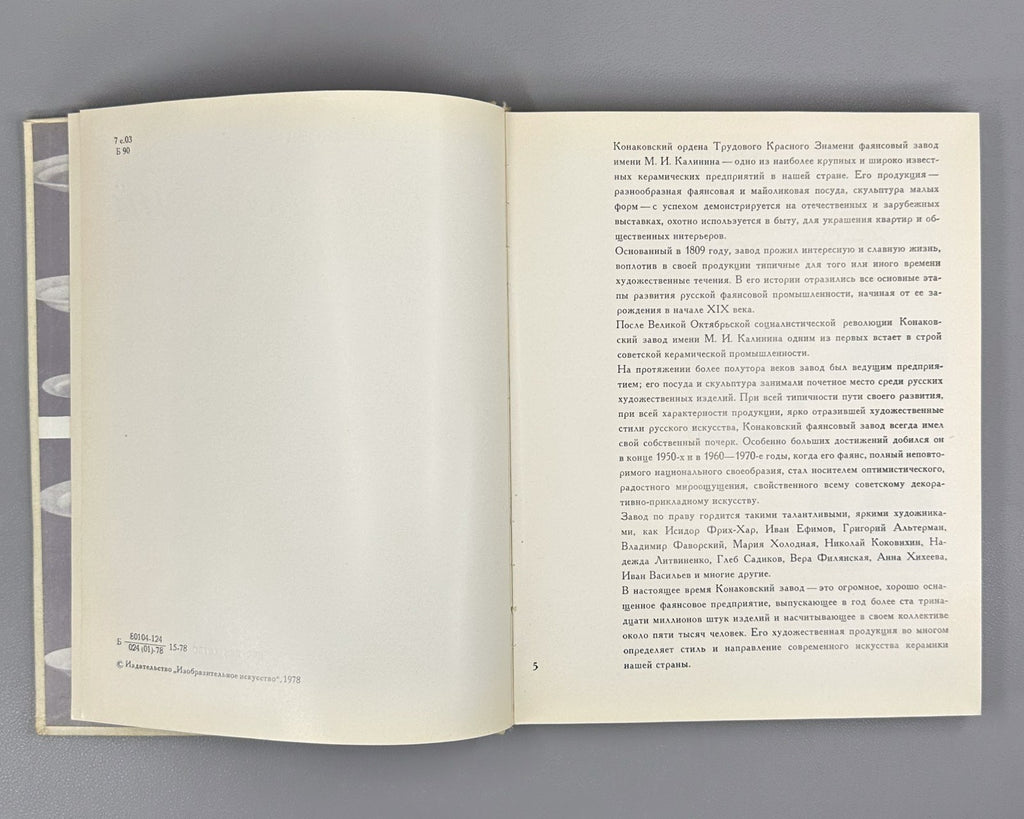 Konakovsky Faience Porcelain Bubnova 1978 Конаковский фаянс Фарфор