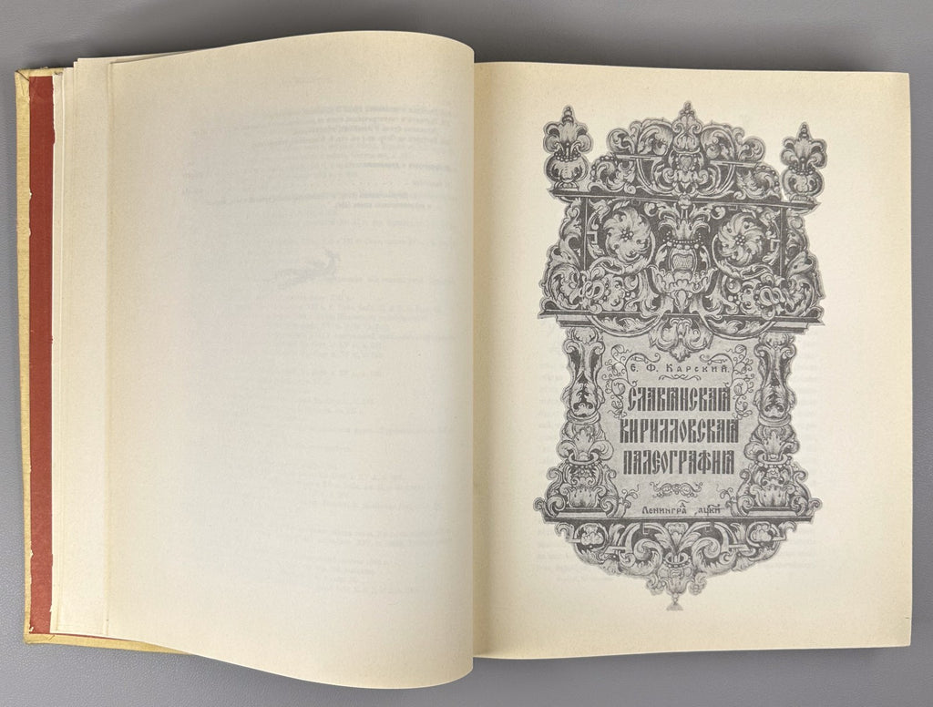 Карский Славянская кирилловская палеография 1979 Slavic Cyrillic Paleography
