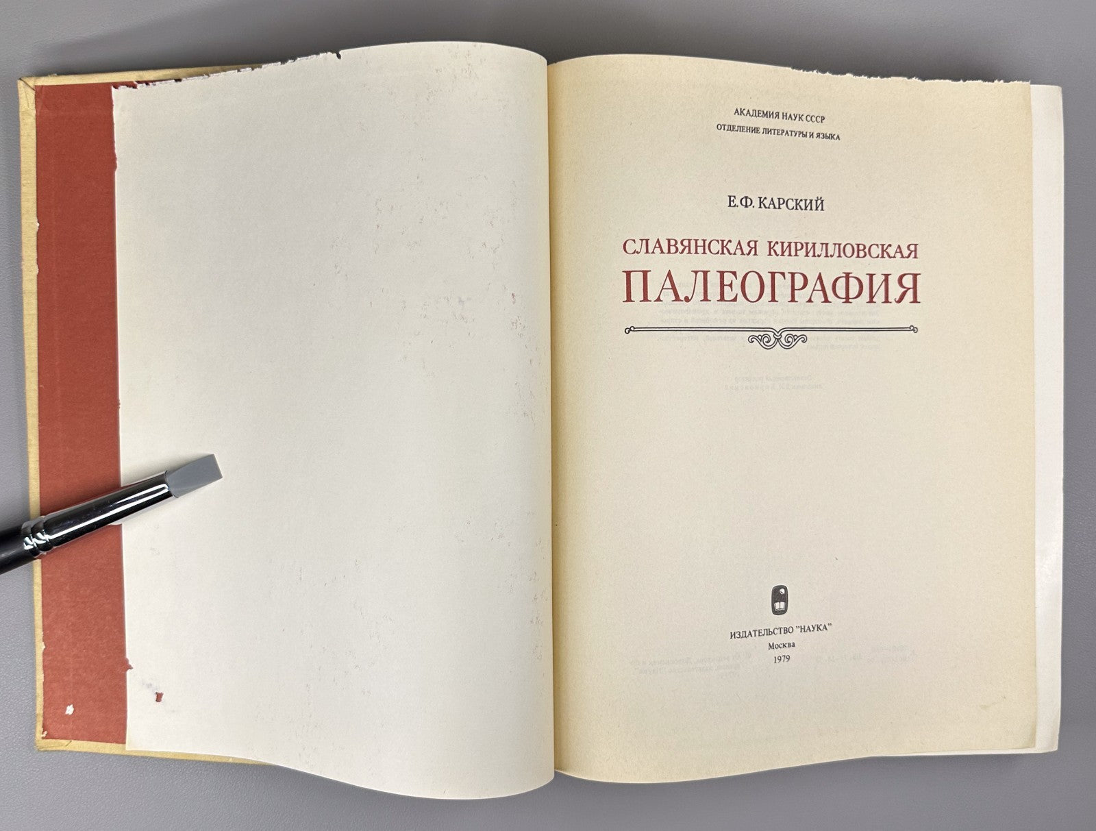 Карский Славянская кирилловская палеография 1979 Slavic Cyrillic Paleography