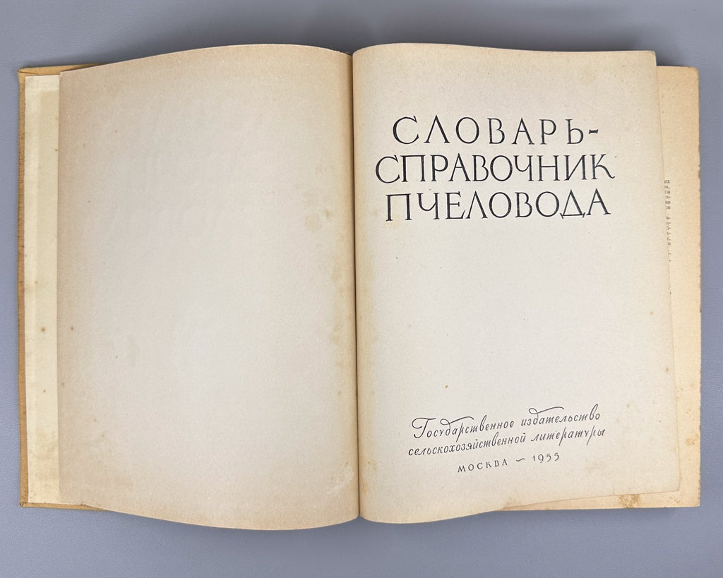 Абрикосов Словарь-справочник пчеловода 1955 Beekeeping Dictionary-Handbook USSR