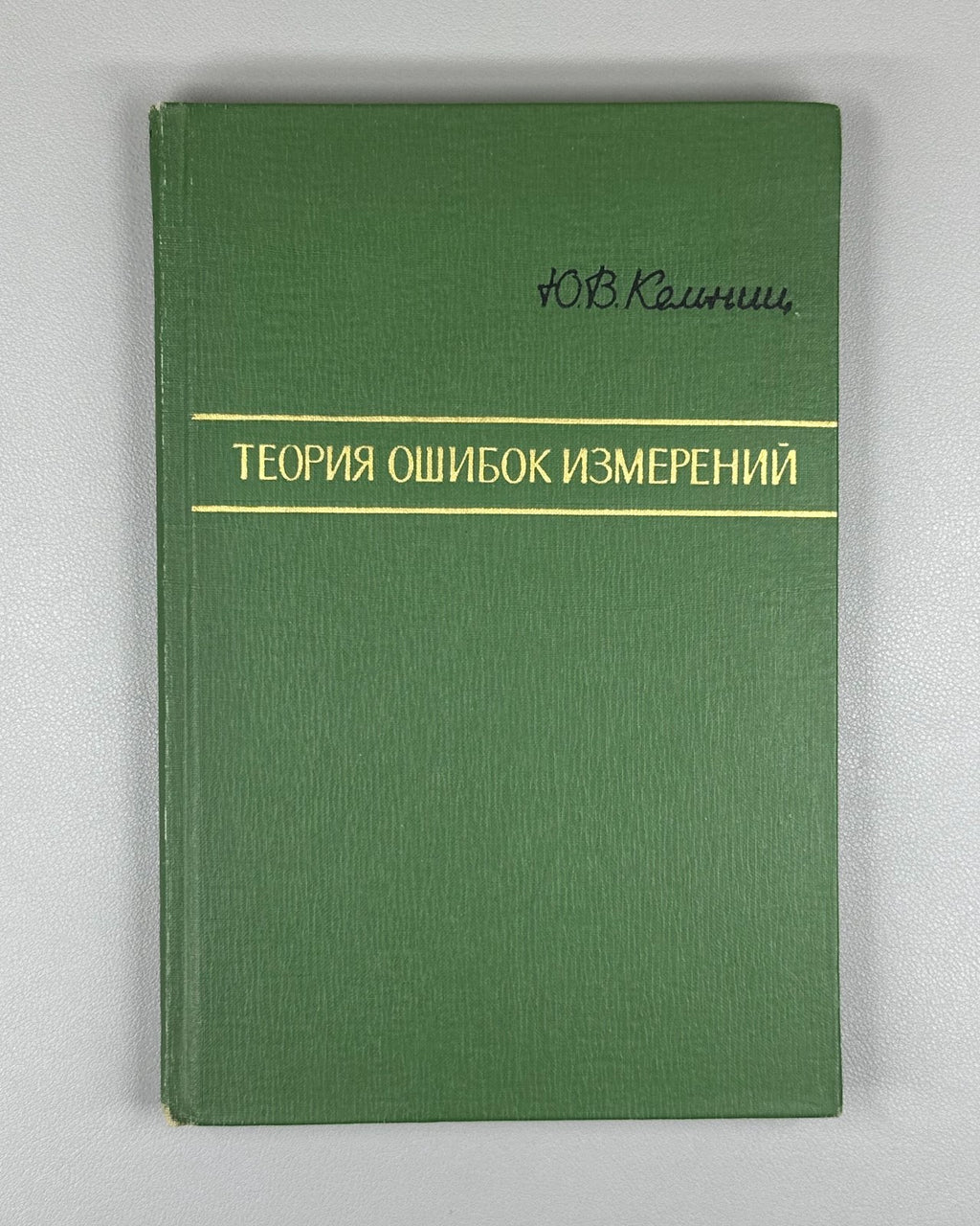 Кемниц Теория ошибок измерений 1967 Kemnits Theory of Measurement Errors