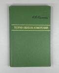 Кемниц Теория ошибок измерений 1967 Kemnits Theory of Measurement Errors