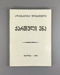 Fotskhishvili Georgian Language Linguistic and Extralinguistic Aspects 2000