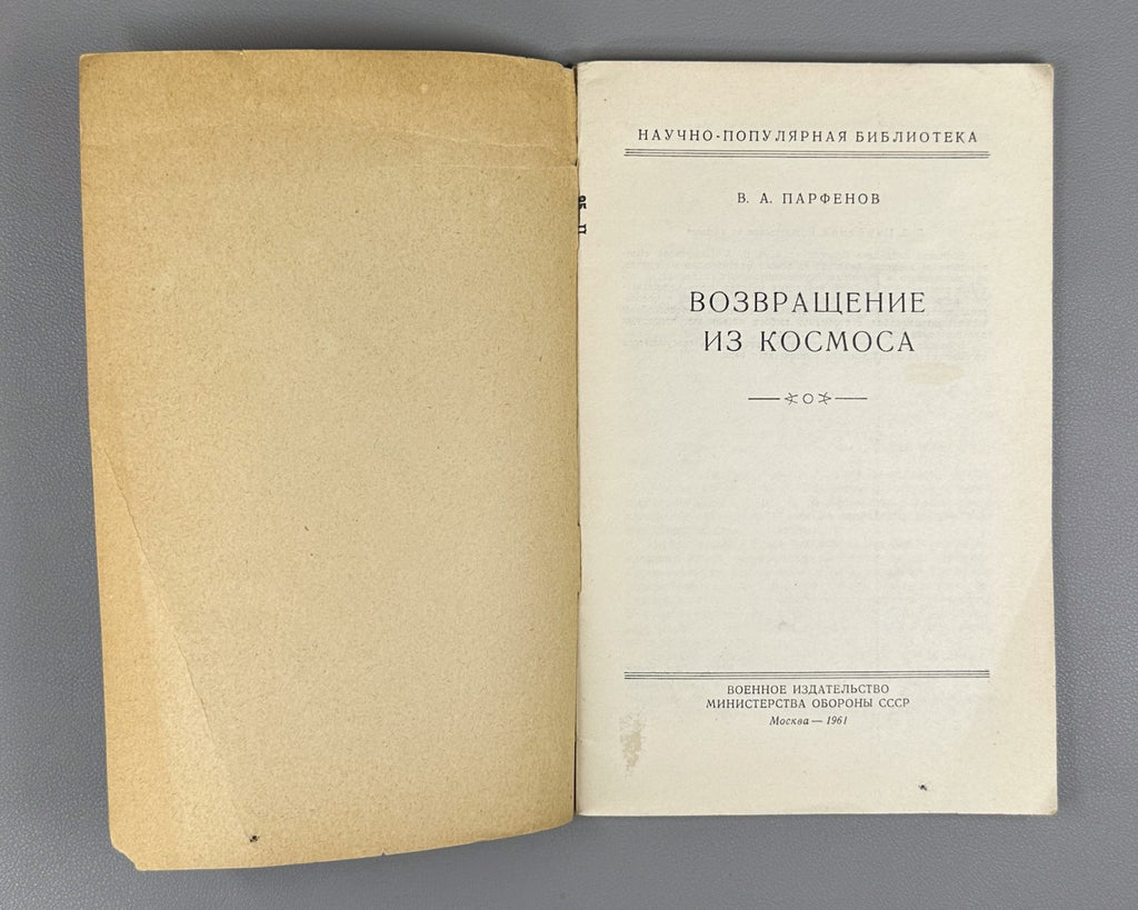 1st ed. Парфенов Возвращение из Космоса 1961 Parfenov Return from Space Gagarin