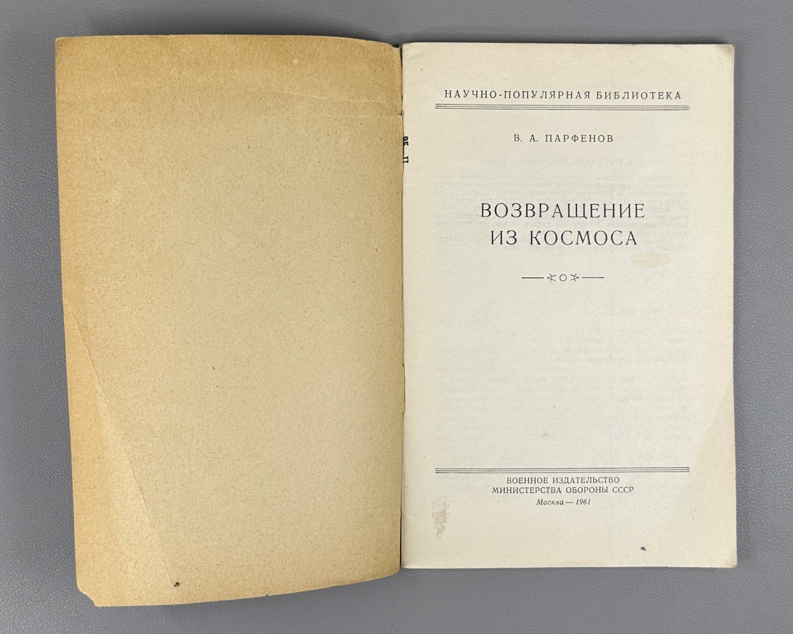 1st ed. Парфенов Возвращение из Космоса 1961 Parfenov Return from Space Gagarin