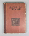 Filippov, A.V.; Filippova, S.V.; Brik, F.G. Architectural Terracotta (Arkhitekturnaya terrakota). Binding by I.A. Korallov, 1941. In Russian.