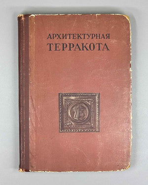 Filippov, A.V.; Filippova, S.V.; Brik, F.G. Architectural Terracotta (Arkhitekturnaya terrakota). Binding by I.A. Korallov, 1941. In Russian.