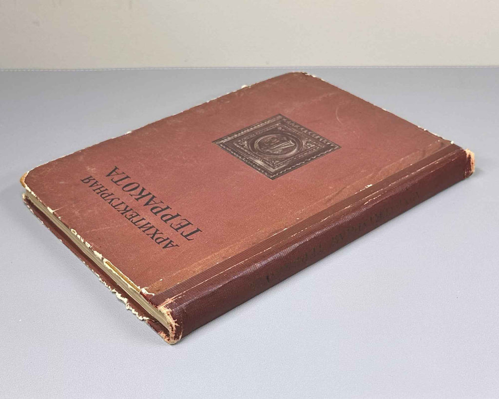 Filippov, A.V.; Filippova, S.V.; Brik, F.G. Architectural Terracotta (Arkhitekturnaya terrakota). Binding by I.A. Korallov, 1941. In Russian.