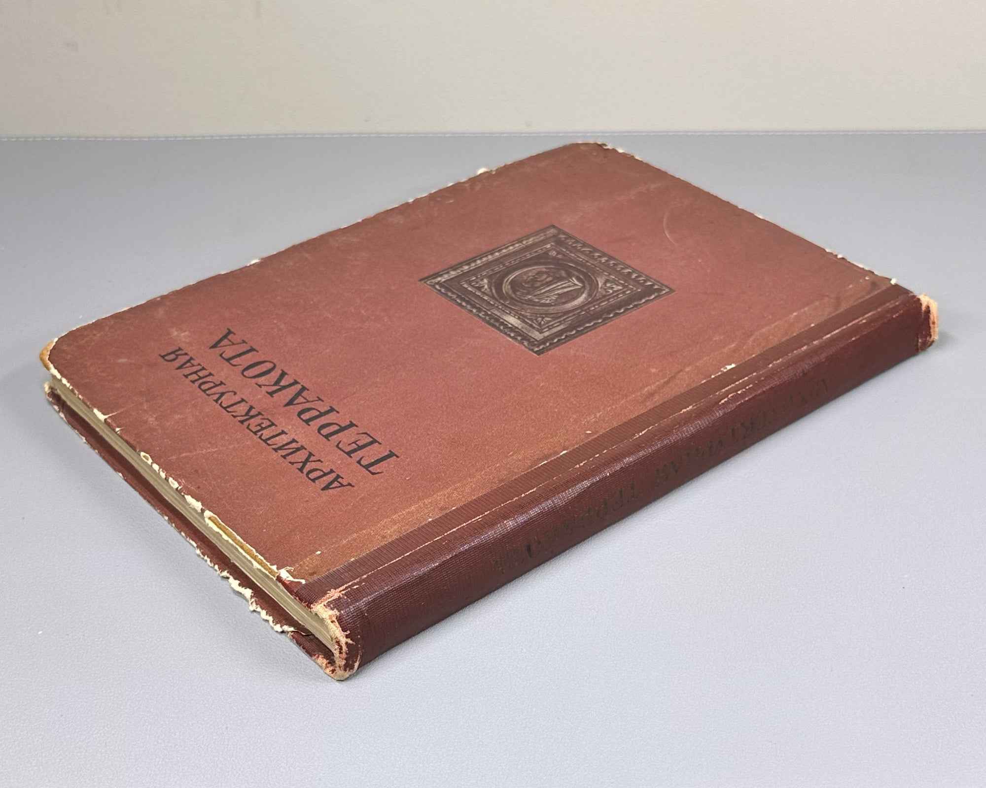 Filippov, A.V.; Filippova, S.V.; Brik, F.G. Architectural Terracotta (Arkhitekturnaya terrakota). Binding by I.A. Korallov, 1941. In Russian.