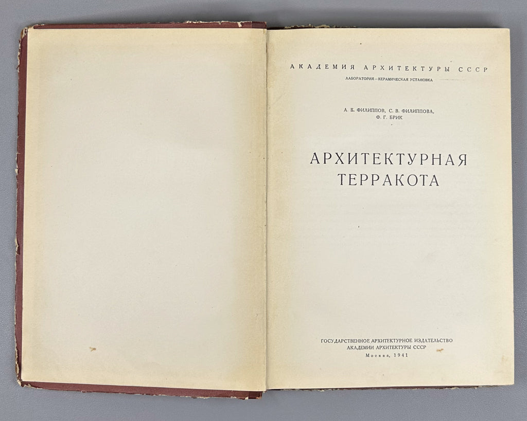 Filippov, A.V.; Filippova, S.V.; Brik, F.G. Architectural Terracotta (Arkhitekturnaya terrakota). Binding by I.A. Korallov, 1941. In Russian.
