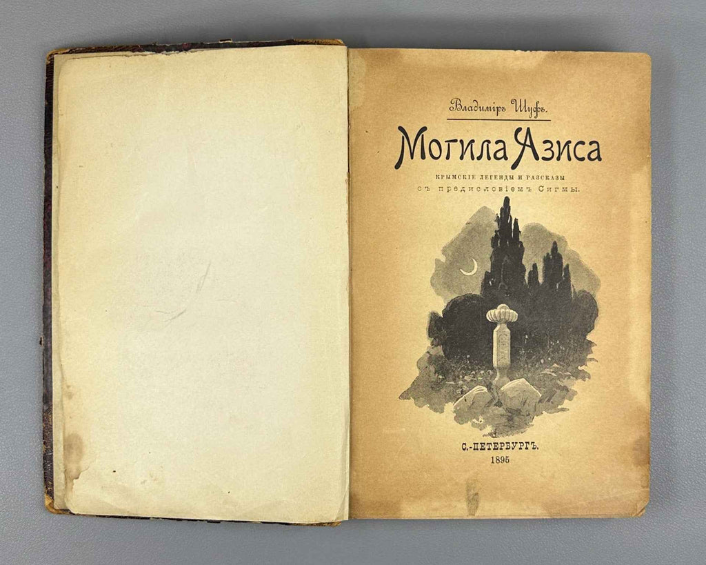 Shuf, V. A. The Tomb of Azis: Crimean Legends and Stories (Mogila Azisa: Krymskie legendy i rasskazy). First edition, 1895. In Russian.