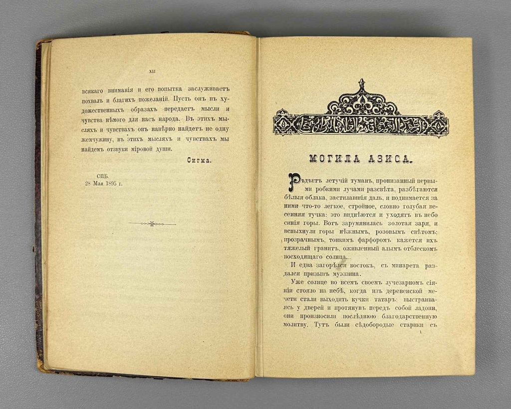 Shuf, V. A. The Tomb of Azis: Crimean Legends and Stories (Mogila Azisa: Krymskie legendy i rasskazy). First edition, 1895. In Russian.
