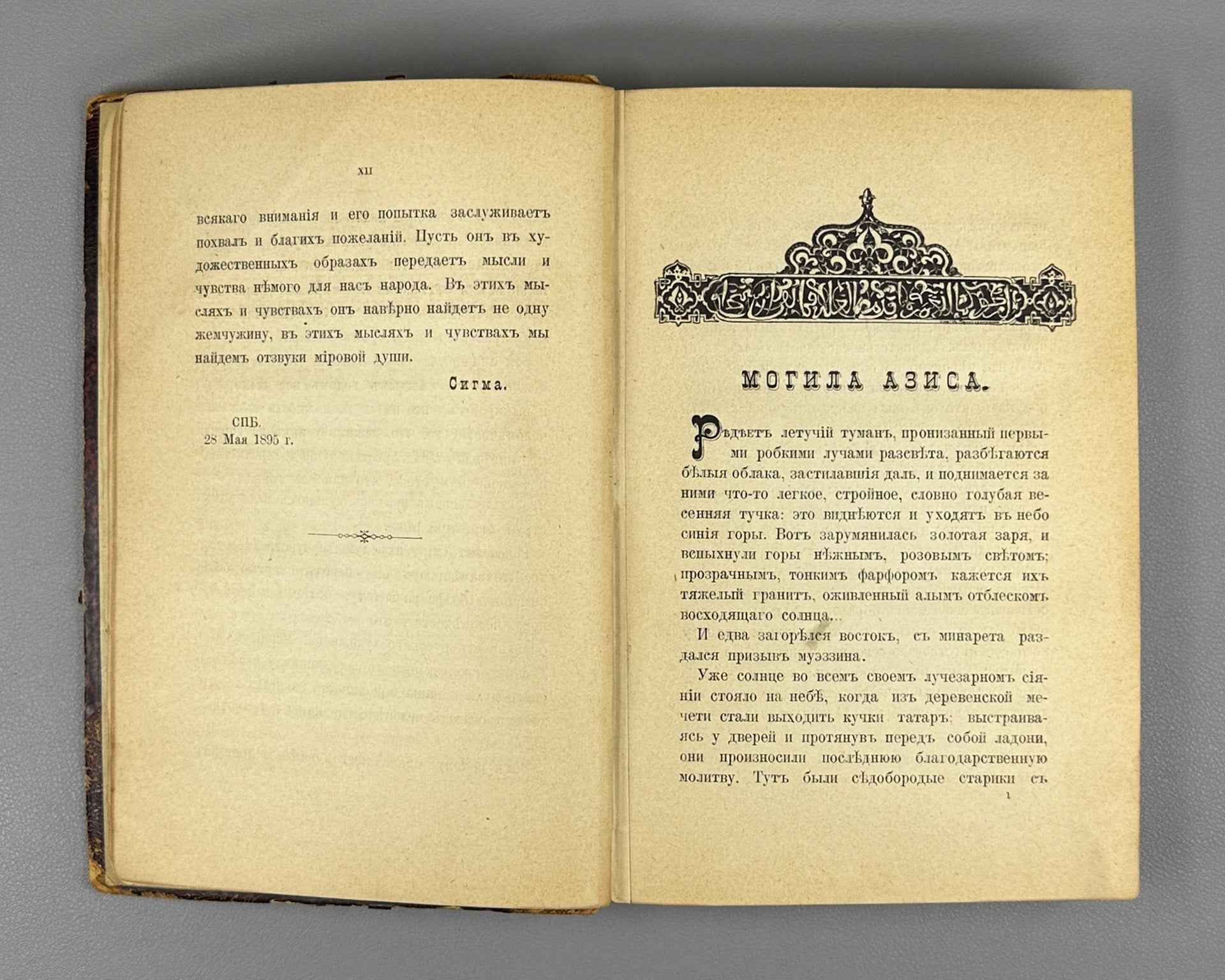 Shuf, V. A. The Tomb of Azis: Crimean Legends and Stories (Mogila Azisa: Krymskie legendy i rasskazy). First edition, 1895. In Russian.