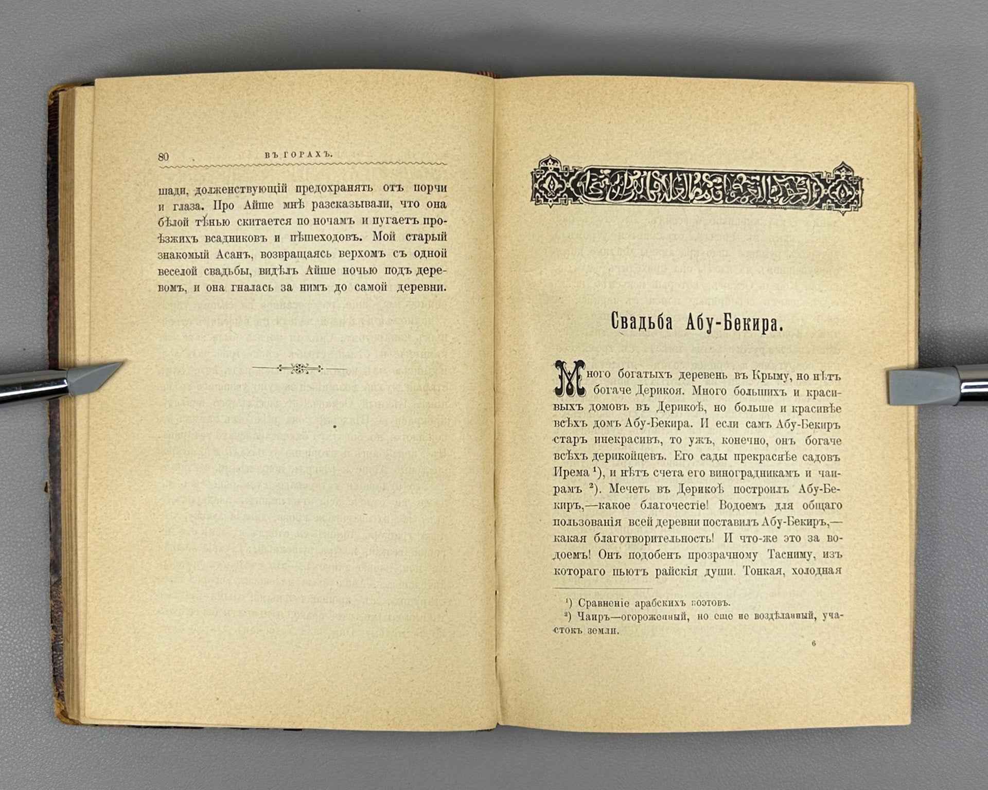 Shuf, V. A. The Tomb of Azis: Crimean Legends and Stories (Mogila Azisa: Krymskie legendy i rasskazy). First edition, 1895. In Russian.