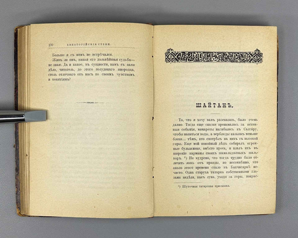 Shuf, V. A. The Tomb of Azis: Crimean Legends and Stories (Mogila Azisa: Krymskie legendy i rasskazy). First edition, 1895. In Russian.