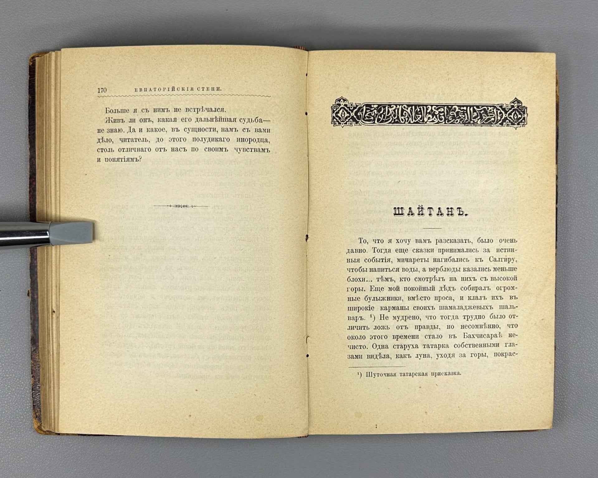 Shuf, V. A. The Tomb of Azis: Crimean Legends and Stories (Mogila Azisa: Krymskie legendy i rasskazy). First edition, 1895. In Russian.