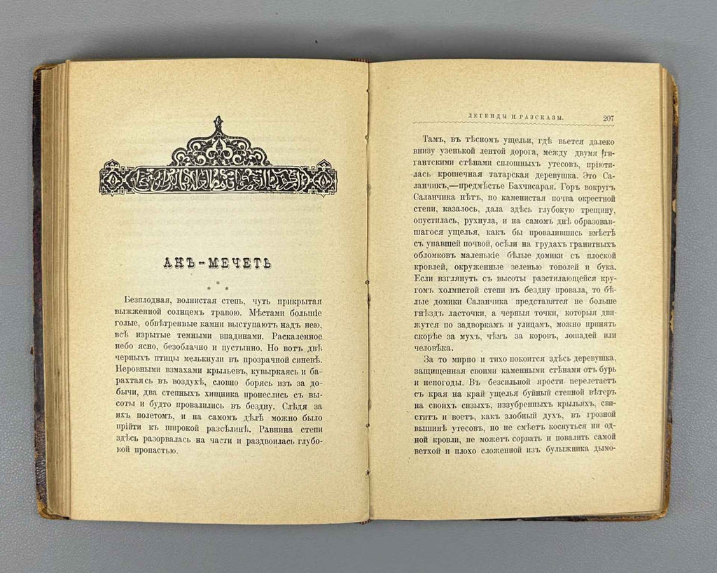 Shuf, V. A. The Tomb of Azis: Crimean Legends and Stories (Mogila Azisa: Krymskie legendy i rasskazy). First edition, 1895. In Russian.