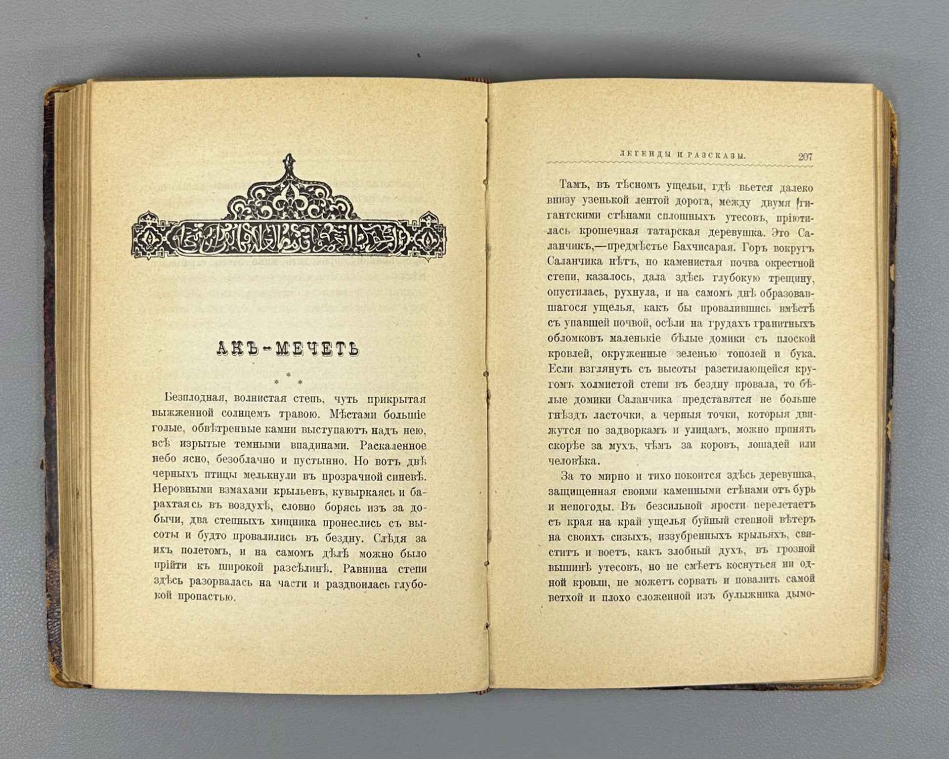Shuf, V. A. The Tomb of Azis: Crimean Legends and Stories (Mogila Azisa: Krymskie legendy i rasskazy). First edition, 1895. In Russian.