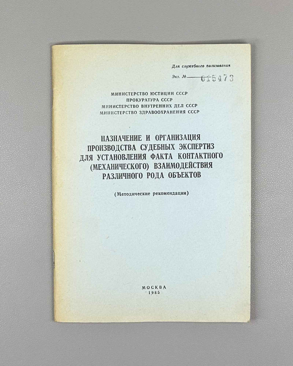 Assignment and Organization of Forensic Expert Examinations for Establishing the Fact of Contact (Mechanical) Interaction of Various Kinds of Objects, 1985. For Official Use Only. In Russian.