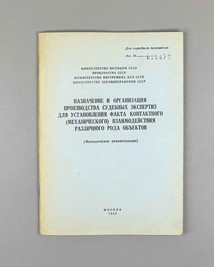 Assignment and Organization of Forensic Expert Examinations for Establishing the Fact of Contact (Mechanical) Interaction of Various Kinds of Objects, 1985. For Official Use Only. In Russian.