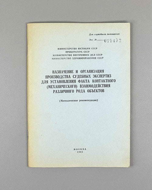 Assignment and Organization of Forensic Expert Examinations for Establishing the Fact of Contact (Mechanical) Interaction of Various Kinds of Objects, 1985. For Official Use Only. In Russian.