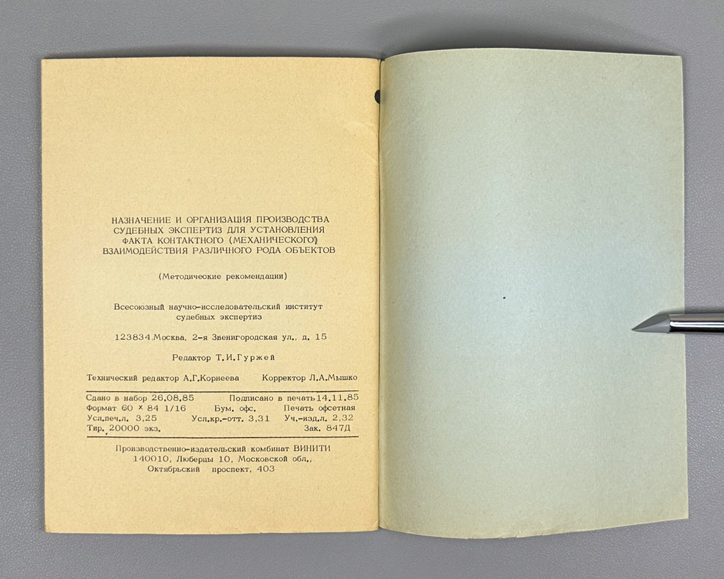 Assignment and Organization of Forensic Expert Examinations for Establishing the Fact of Contact (Mechanical) Interaction of Various Kinds of Objects, 1985. For Official Use Only. In Russian.