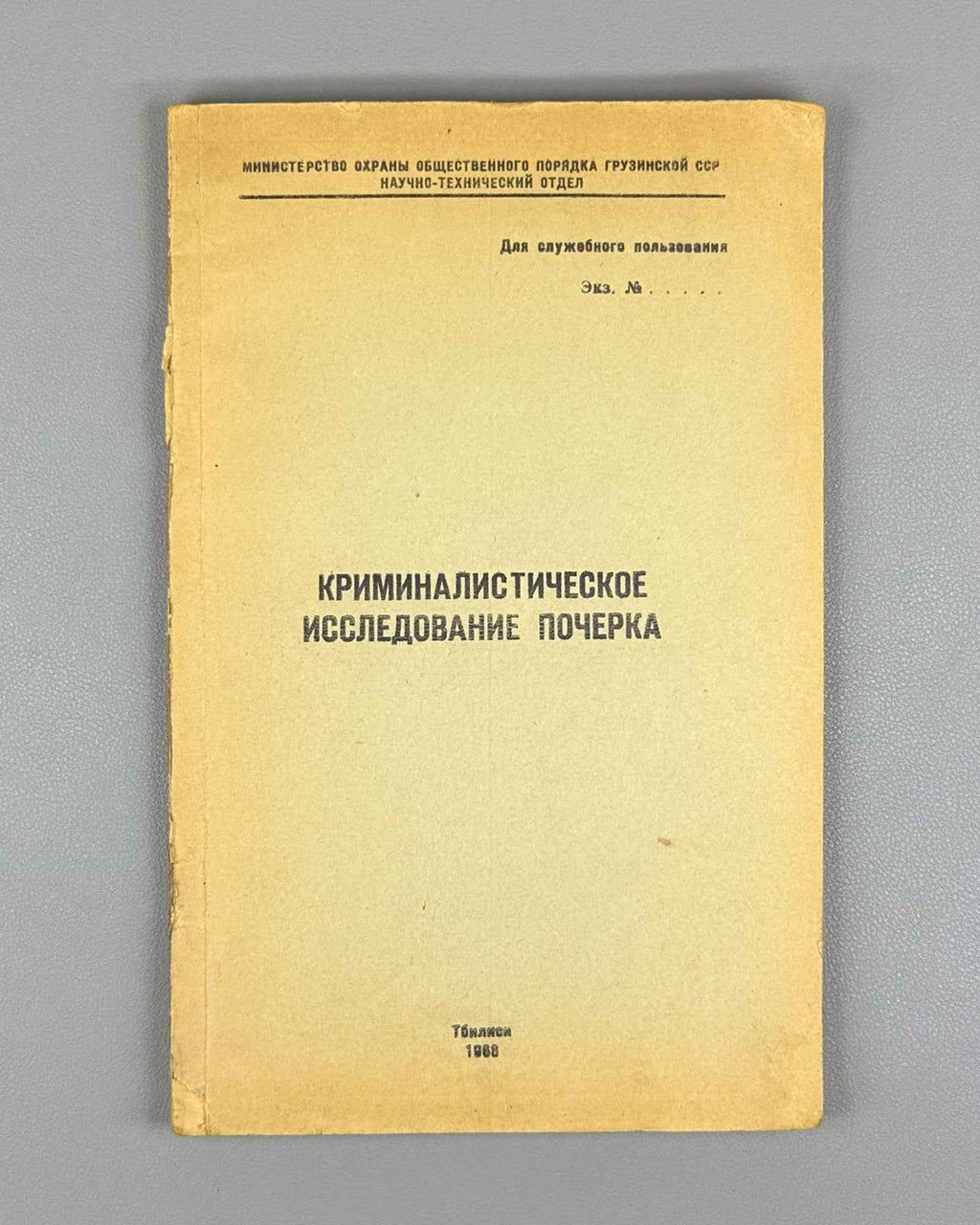 Forensic Examination of Handwriting (Kriminalisticheskoe issledovanie pocherka) / compiled by experts G. P. Gelbakhiani, K. G. Khurtsilava. For official use only, 1968. In Russian.