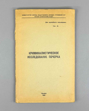 Forensic Examination of Handwriting (Kriminalisticheskoe issledovanie pocherka) / compiled by experts G. P. Gelbakhiani, K. G. Khurtsilava. For official use only, 1968. In Russian.